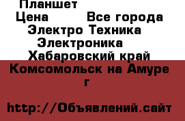 Планшет Samsung galaxy › Цена ­ 12 - Все города Электро-Техника » Электроника   . Хабаровский край,Комсомольск-на-Амуре г.